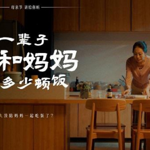 母女一生共餐的温暖时光，东古传递家的味道