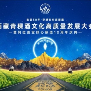 援藏三十年青稞酒文化庆典彰显高原匠心传承