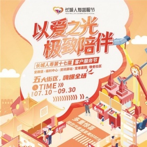 保险客户服务节创新升级 守护稳稳幸福