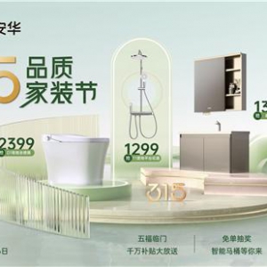 春日焕新家居：卫浴优惠活动全解析