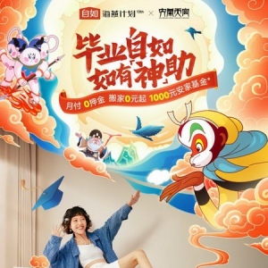 神话IP赋能毕业生租房 海燕计划推出神仙解法