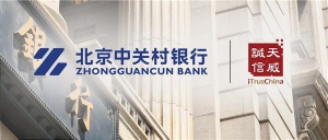 中关村银行数字化转型：电子合同技术应用