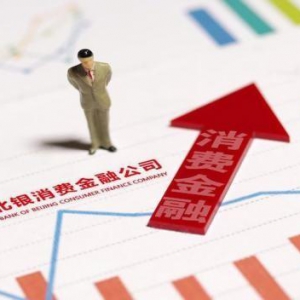 普惠金融创新助力消费金融升级