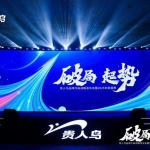 坚守民族品牌担当：贵人鸟深耕县域市场，助力全民健康