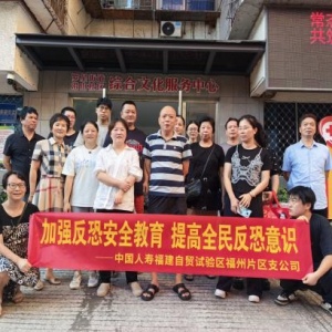 中国人寿寿险马尾支公司开展“加强反恐安全教育 提高全民反恐意识”户外宣传活动