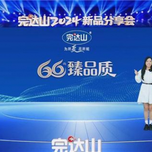 66年臻品质，完达山乳业拥抱新时代，以创新营销解锁产品分享新玩法