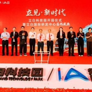 立白科技园开园引领湾区科技创新发展新篇章