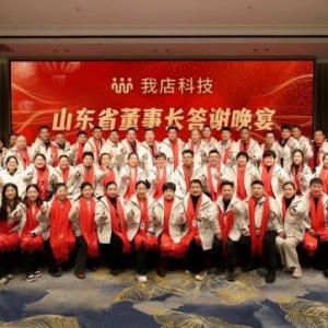我店科技山东省董事长年终会议圆满收官，携手迈向新征程