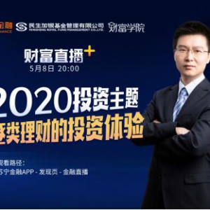 大咖将做客苏宁金融财富直播+ 为追逐类理财投资支招