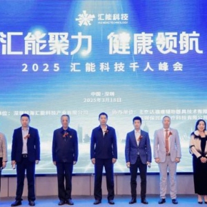 汇能科技美国OTC上市盛典圆满举行！开启大健康产业全球化新篇章