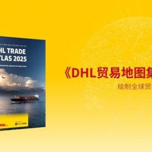 《DHL贸易地图集2025》： 亚洲贸易仍将持续增长，中国是区域增长关键动力源