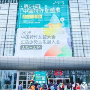 第64届中国特许加盟展在京启幕：激发创业活力，共绘消费提质新图景