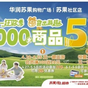 苏果积极响应“消费促进年”，五一多重福利密集“上新”
