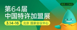 感受今年开店创业热情：开年加盟大展第64届中国特许加盟展开幕倒计时