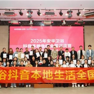 把握流量风口，开启抖音新赛道！安华卫浴2025年抖音本地生活全国训战营圆满举办！