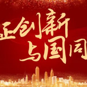 同筑中国梦！玖富数科集团献礼新中国成立70周年