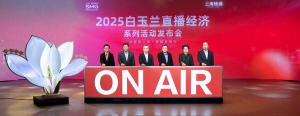 2025白玉兰直播经济系列活动发布会举行