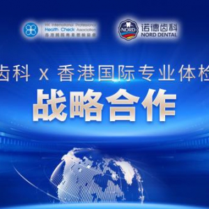 香港体检协会与诺德齿科强强联手共推大湾区大健康合作