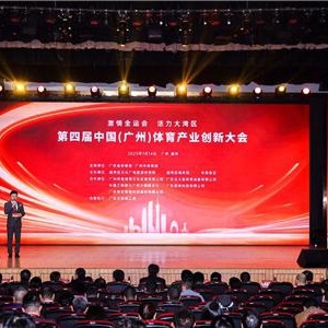 共话全运新机遇，共谋大湾区体育产业新发展 ——第四届中国（广州）体育产业创新大会成功举办