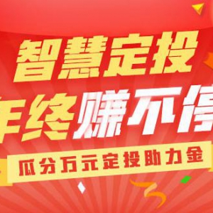 基金定投讲方法 苏宁金融万元助力金等你瓜分