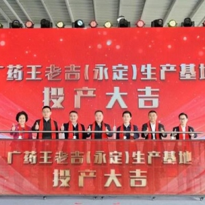 广龙产业协作重大项目落地，广药王老吉（永定）生产基地投产