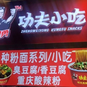 “铁头达人”郑卫勇东门绽放展风采