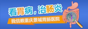 重庆景城胃肠医院看胃病如何？安全的诊疗服务，丰富经验的医生