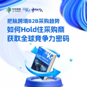 破解外贸增长密码！中企跨境×36氪研究院白皮书首发：B2B采购行为巨变，你跟上了吗？