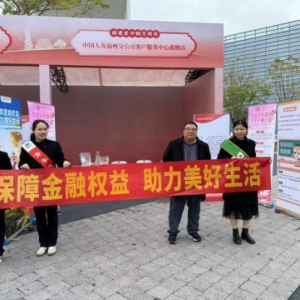 “保障常在，全民防黑护权”成焦点 中国人寿寿险福州分公司开展315金融教育宣传活动