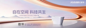 安华卫浴将携341㎡科技展馆亮相2025KBC厨卫展，解码智慧人居新场景