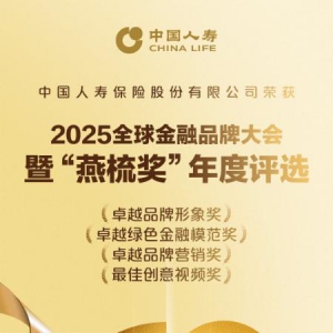 中国人寿斩获2025“燕梳奖”四项大奖 多维实践彰显金融领军实力
