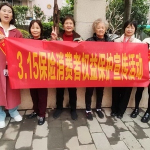 保险消费权益保护知识宣传与社区普法活动开展