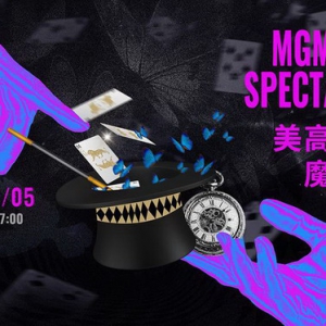 美高梅奇幻魔法大秀：跨界文旅新体验与魔术艺术融合