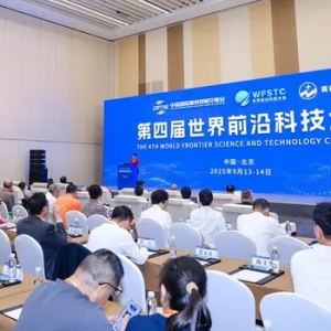 世界前沿科技大会推动全球创新合作与技术转化