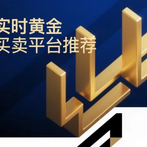 黄金投资平台选择指南：安全合规交易保障