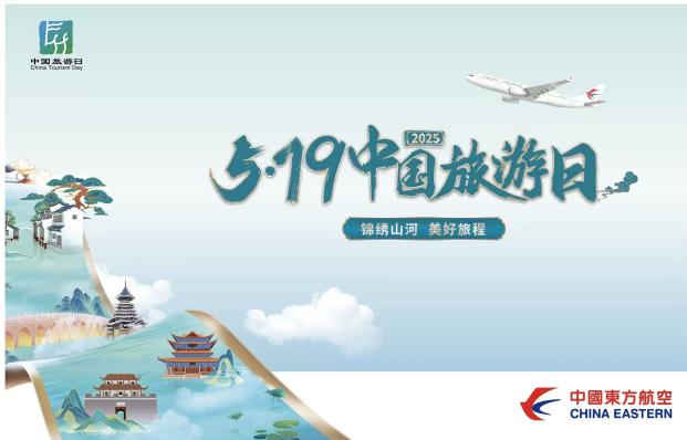 中国旅游日东航创新服务体验助力中外游客文化探索之旅