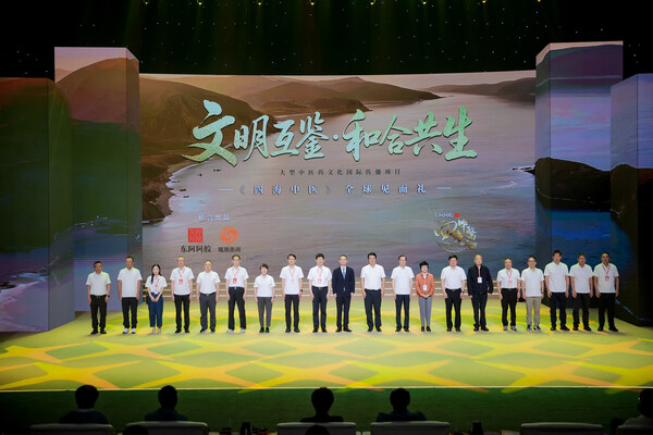 “文明互鉴 和合共生”《四海中医》全球见面礼