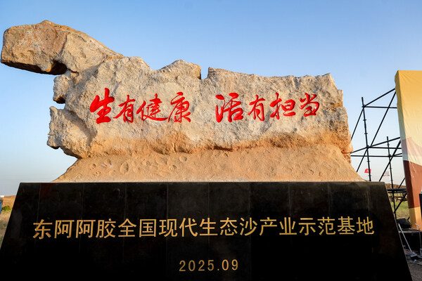 东阿阿胶全国现代生态沙产业示范基地揭幕