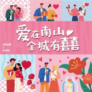 南山全城有囍 2025年甜蜜活动 结婚证专属优惠集章兑礼