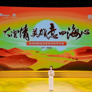 东阿阿胶全生态合作伙伴大会推动中医药文化与产业创新融合发展