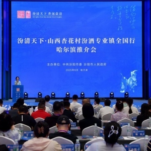 汾酒专业镇全国行走进哈尔滨 深耕东北清香白酒市场