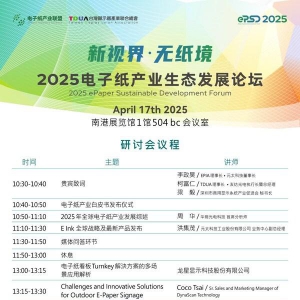 电子纸产业生态发展论坛盛大启幕 引领低碳显示技术新趋势