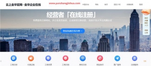 云上金华营业执照网上申请流程详解，高效便捷一站式办理