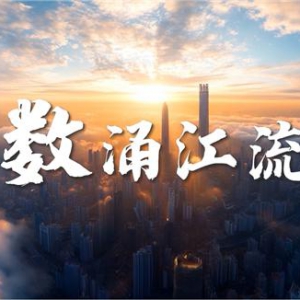 数据如江河奔流 建筑行业数字化变革新路径