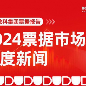2024年票据市场重要事件回顾与政策解读分析