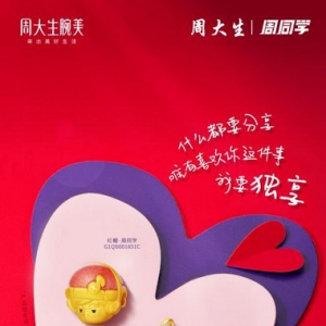 周大生腕美季新品发布 唤醒青春音乐记忆的浪漫串珠