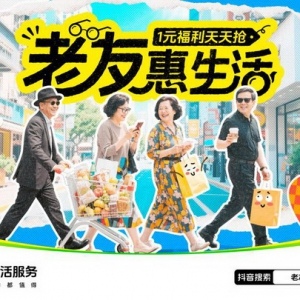 银发族玩转抖音生活服务，解锁品质退休新方式