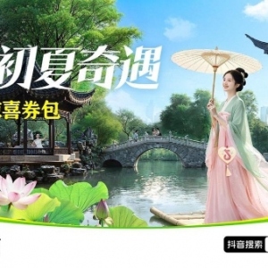 抖音生活服务「宝藏苏州」活动引爆城市消费热潮