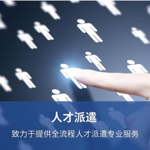 专业劳务外包服务助力企业降本增效，灵活用工解决方案