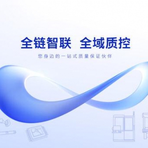 全链智联工业质量解决方案助力制造业全流程质量管控升级